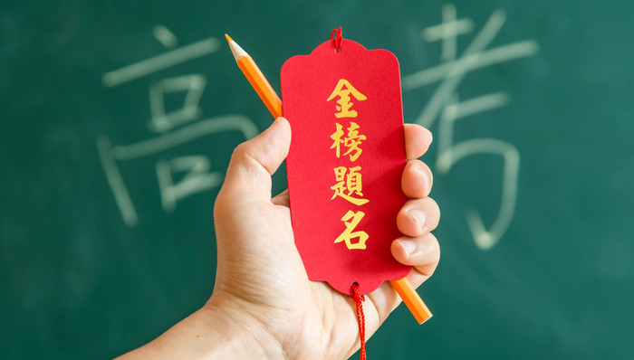 教育,高考状元