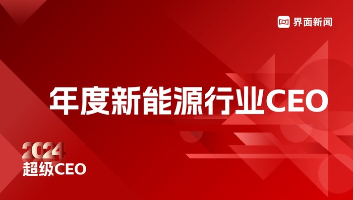 界面新聞2024超級CEO——年度新能源行業(yè)CEO入圍名單公布，187位CEO入圍