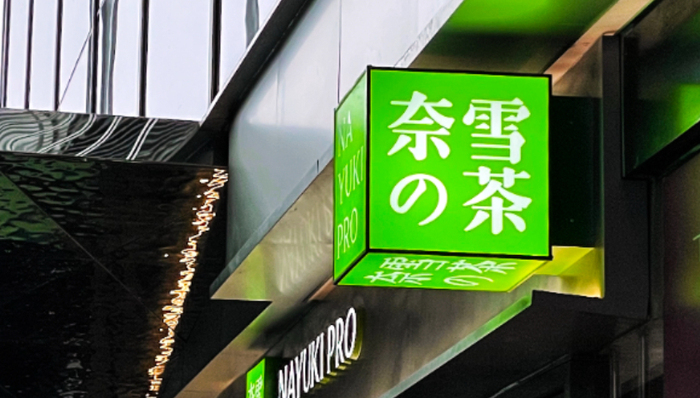 新茶飲,股價,虧損,