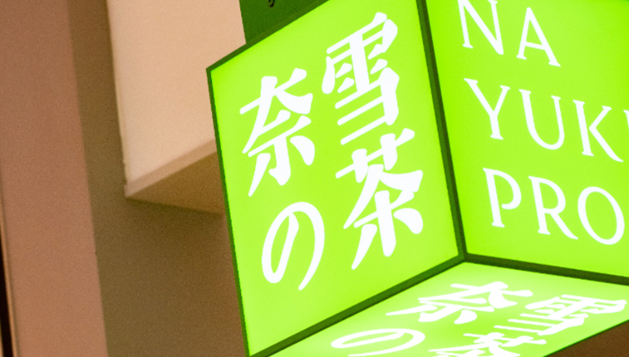 新茶飲品牌,奈雪的茶,虧損,消費(fèi)趨勢(shì),