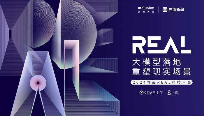 2024界面REAL科技大會(huì)正式啟動(dòng)，嘉賓陣容及議程公布