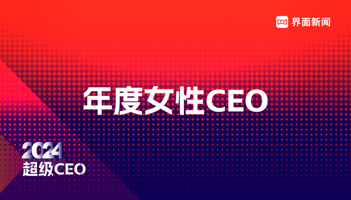 界面新闻2024超级CEO——年度女性CEO入围名单公布,92位CEO入围