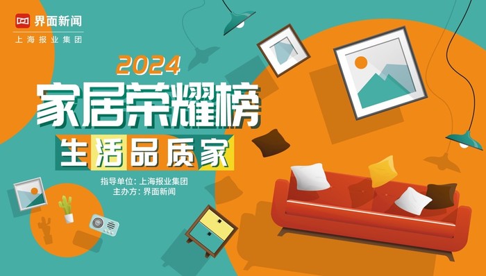 2024【家居榮耀榜】終榜公布！20個(gè)家居品牌獲獎(jiǎng)