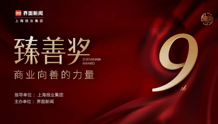 2024臻善奖：商业向善的力量