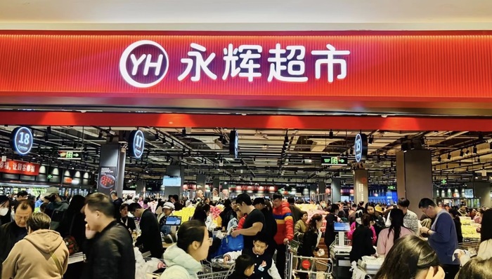 永辉超市