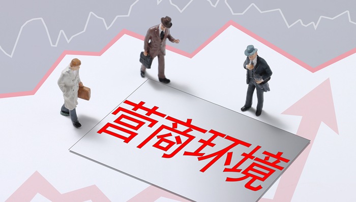 营商环境,市场准入,行政检查,中小企业,上海