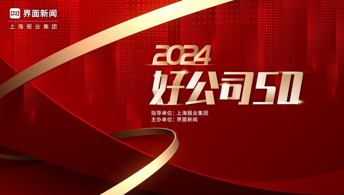 卡奥斯荣获【2024好公司50】年度优致雇主大奖