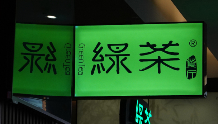 綠茶,IPO,餐飲企業(yè),