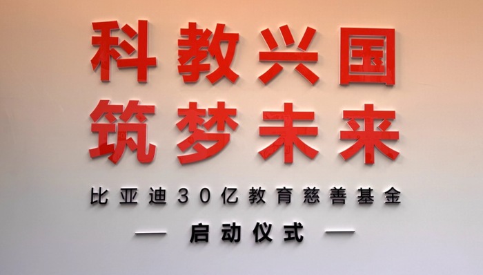 闪电快讯|比亚迪30亿教育慈善基金启动