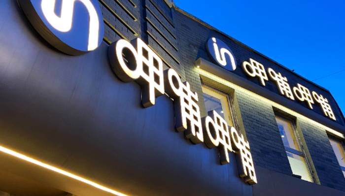 連續(xù)虧損四年，“連鎖火鍋第一股”呷哺呷哺股價已不足一港元