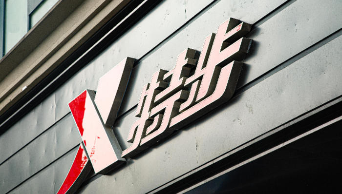 運動品牌,特步,家族企業(yè),