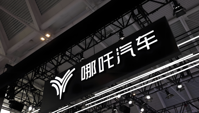 哪吒汽车宣布与134家供应商达成债转股协议,金额总计超20亿元