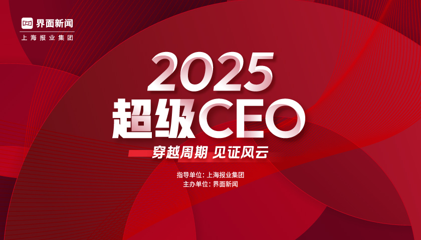 穿越周期,见证风云|界面新闻正式启动2025年度超级CEO评选