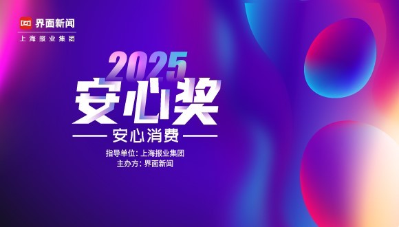 2025【安心奖】候选名单出炉,投票通道即日开启