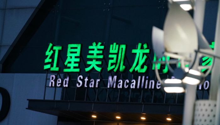 車建興,紅星美凱龍,虧損,