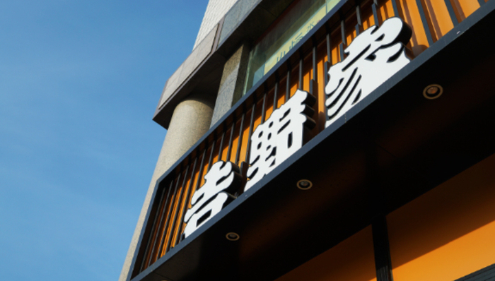 吉野家,餐饮品牌,多元化,