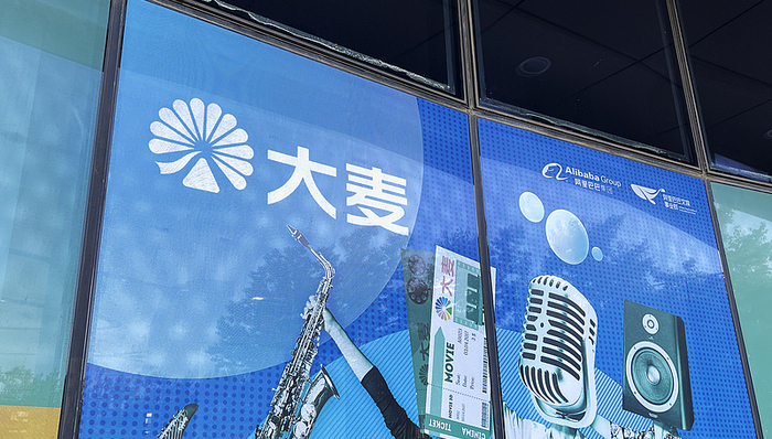 阿里影業(yè)正式更名大麥娛樂，聚焦全娛樂生態(tài)