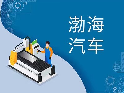 拟购北汽模塑等四家公司股权并募配资金,渤海汽车复牌涨停