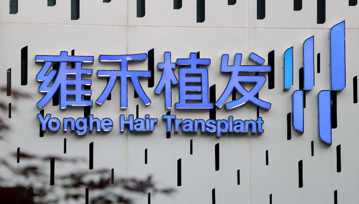 做“頭頂生意”的雍禾醫(yī)療終于扭虧了