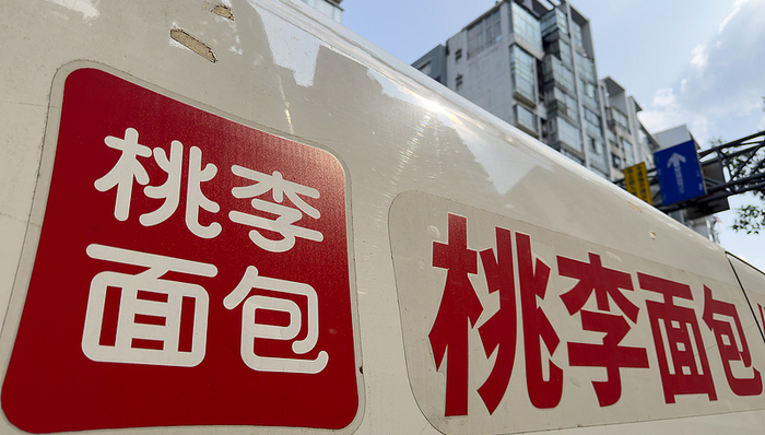 桃李面包就五仁月餅廣告致歉：已下架