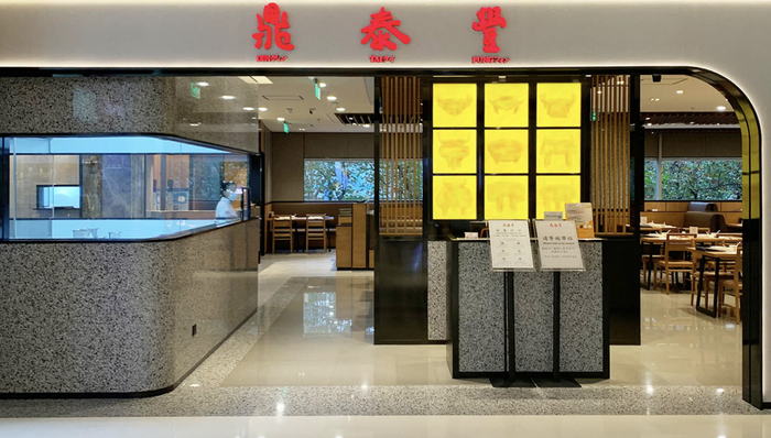 鼎泰丰微信商城将停止营业,此前已关闭十多家门店