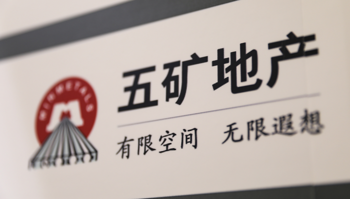 复牌暴涨90%,五矿地产拟以12.76亿港元私有化退市