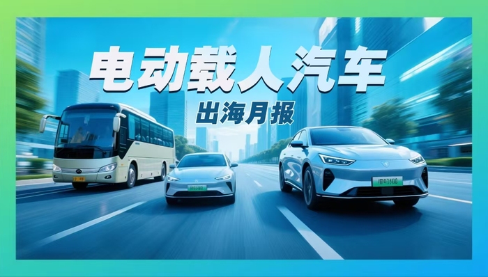 電動(dòng)載人汽車出海月報(bào)|9月出口金額高位回落，南美等新興市場(chǎng)增速領(lǐng)跑