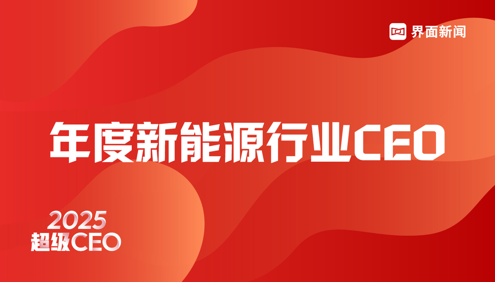 界面新闻2025年度新能源行业CEO榜单发布:宁德时代曾毓群蝉联榜首