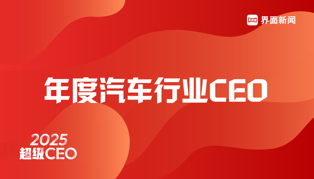 界面新闻发布2025年度汽车行业CEO榜单:比亚迪王传福、赛力斯张正萍、吉利汽车桂生悦位列前三