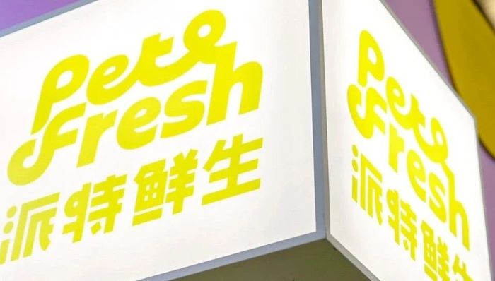 盒马创始人侯毅的“派特鲜生”将关闭全部门店,但会保留线上业务