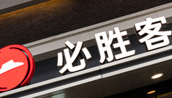 必勝客加速擴張：目標2028年門店突破6000家