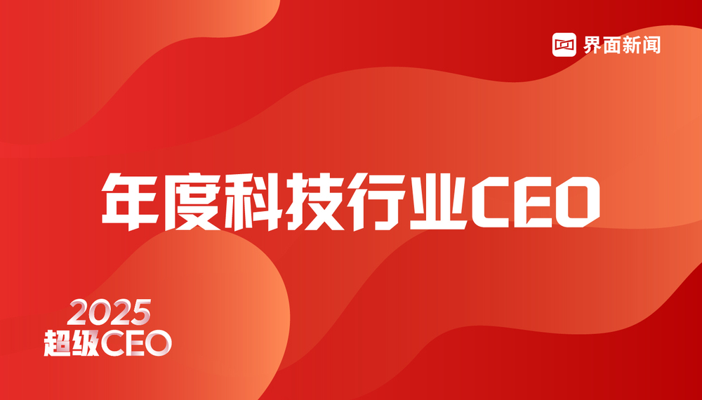 界面新闻2025超级CEO——年度科技行业CEO入围名单公布,178位CEO入围