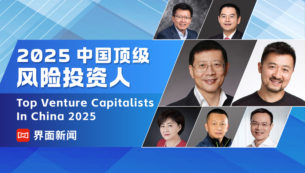 界面新闻2025中国顶级风险投资人榜单发布,沈南鹏、张颖、徐新、朱啸虎、刘芹分列前五