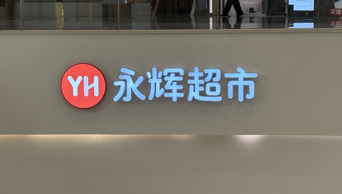 永輝超市3連板，公司回應(yīng)：生產(chǎn)經(jīng)營正常，門店調(diào)改穩(wěn)步有序進(jìn)行中