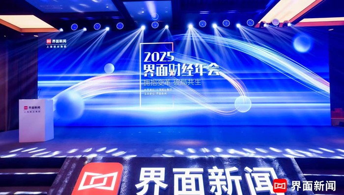探尋發(fā)展強動能，求索破局新方向！第八屆【界面財經年會】在滬成功舉辦