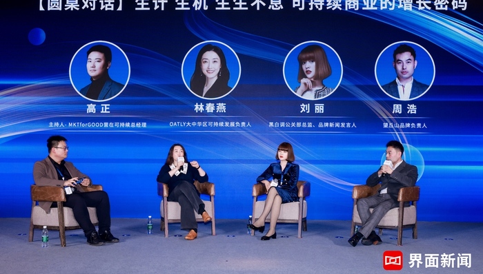 界面財經(jīng)年會 l 圓桌對話：生計 生機 生生不息 可持續(xù)商業(yè)的增長密碼