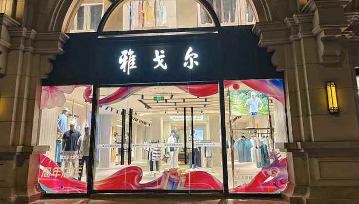 高喊“去地產(chǎn)” 服裝收入?yún)s下滑，雅戈爾的“時尚”夢還有多遠(yuǎn)？