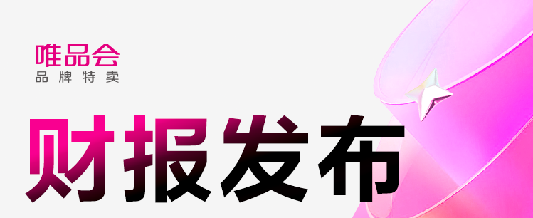 唯品會2025年業(yè)績;凈營收1059億元;SVIP活躍用戶數(shù);兩位數(shù)增長