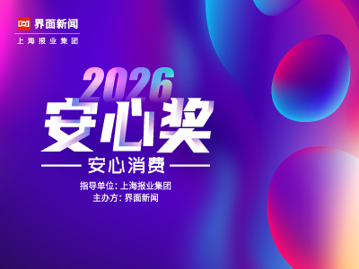 2026【安心奖】:安心消费