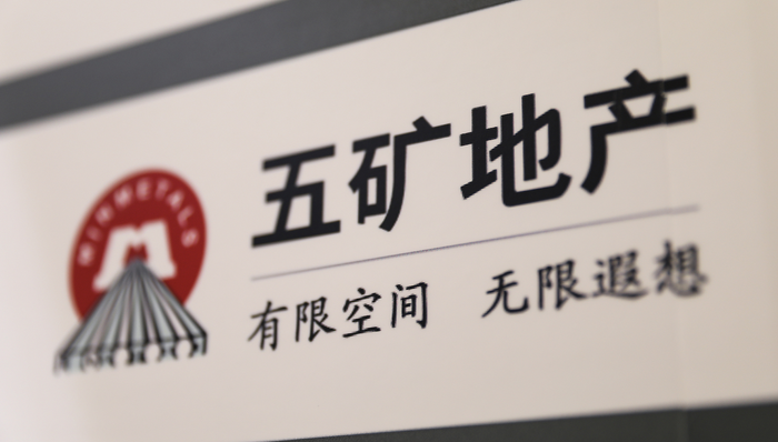 五矿地产;退市;戴鹏宇;千亿大盘