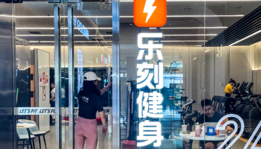 乐刻健身回应“隐形条款”质疑:已启动排查整改,“安心付”规则将醒目公示