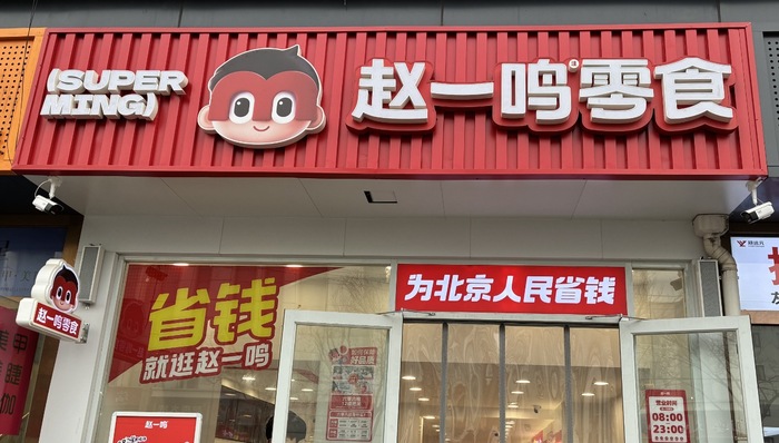 零食零食量贩店;开店就赚钱