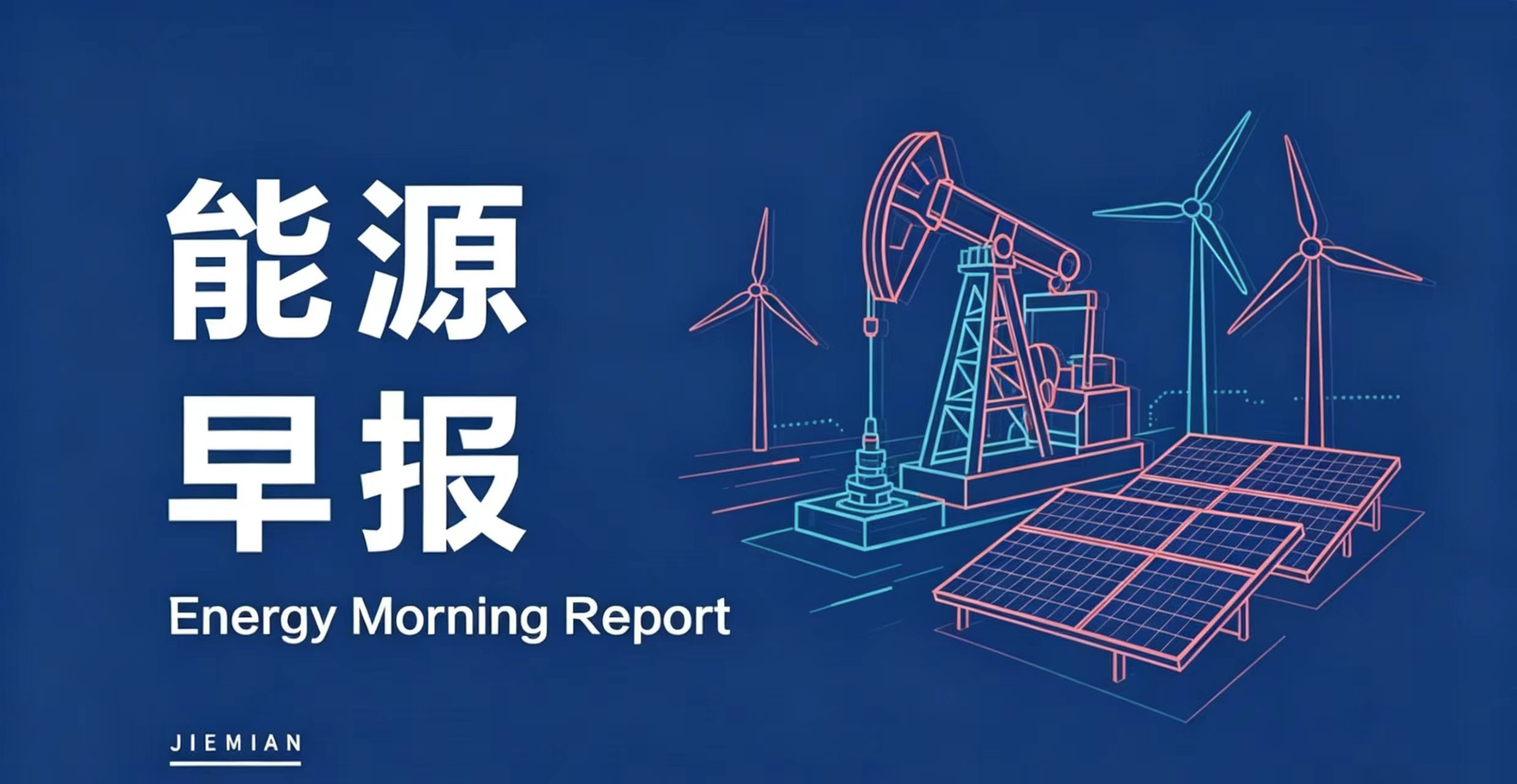 能源早报|宁德时代一季度净赚207亿元;杉杉股份控股股东重整计划草案获通过