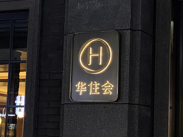 旗下一酒店账号公开客人订单备注“玩梗”引争议,华住集团回应