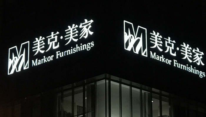 美克家居;四年连亏37亿;其他风险警示