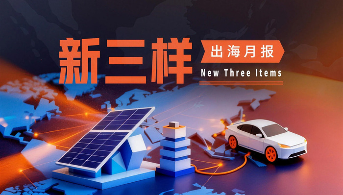 新三样出海月报;前3个月;新三样;整体出口拉动;历史新高