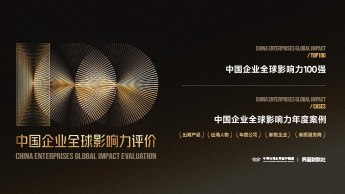 中国企业;全球影响力评价;百强标杆