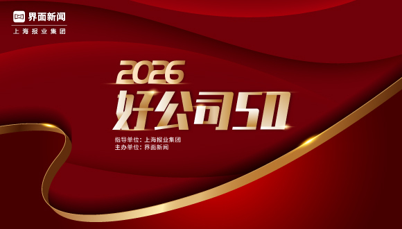 标杆之力;时代基业;2026好公司50评选;正式启动