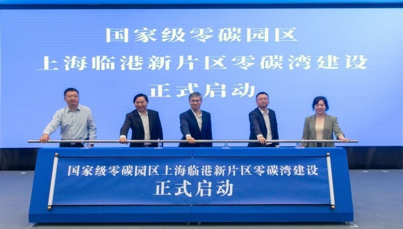 国家级零碳园区;上海临港新片区零碳湾;建设启动