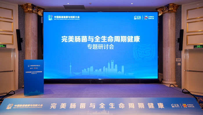 完美肠菌;全生命周期健康;专题研讨会;沪上举行